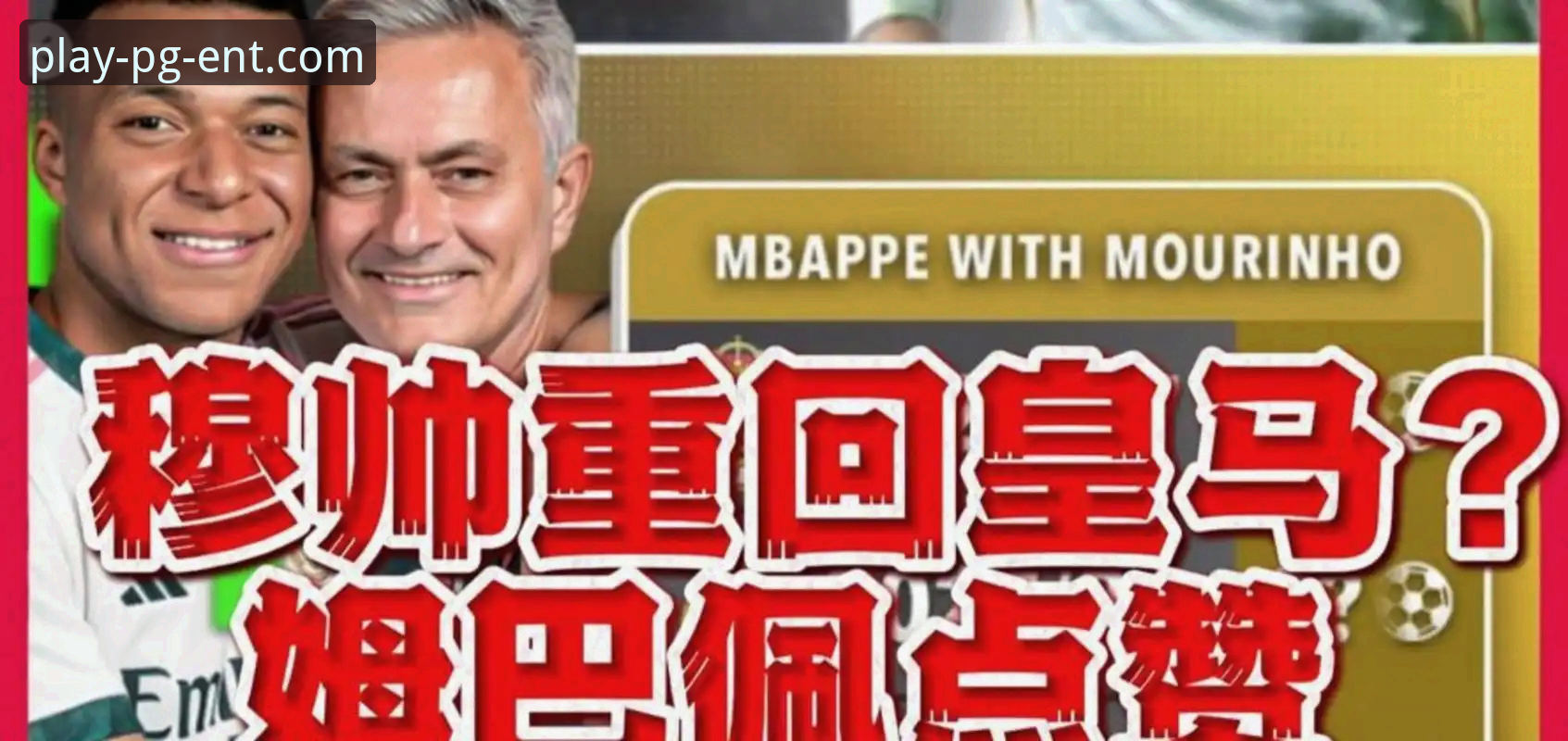 PG娱乐版本 穆里尼奥与皇马帅位的私下摸底vs公开谈判:一场提前布局的战术博弈