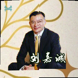 刘嘉诚