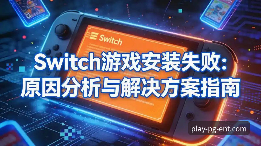 PG娱乐平台下载困境深度评测：当正版安装遭遇障碍时的破解之道