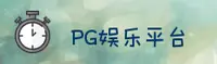 PG娱乐(PG)官方网站 - 官方正版下载