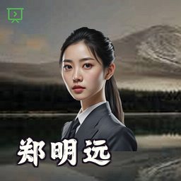 郑明远
